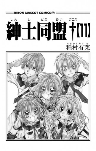紳士同盟+  他  種村有菜 紳士同盟＋ 11（完結・最終巻） - 種村有菜 - 少女マンガ・無料