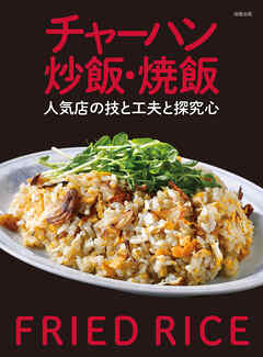 チャーハン 炒飯・焼飯　人気店の技と工夫と探究心