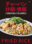 チャーハン 炒飯・焼飯　人気店の技と工夫と探究心
