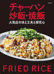 チャーハン 炒飯・焼飯　人気店の技と工夫と探究心