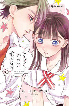 【期間限定　無料お試し版】ちょろくてかわいい君が好き