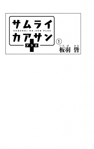 サムライカアサンプラス 1 漫画 無料試し読みなら 電子書籍ストア ブックライブ サムライカアサンプラス 1 漫画 無料試し読みなら 電子書籍ストア ブックライブ