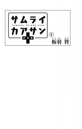 サムライカアサンプラス 4 最新刊 漫画 無料試し読みなら 電子書籍ストア ブックライブ