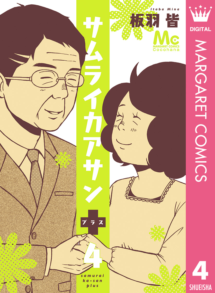 サムライカアサンプラス 4 最新刊 漫画 無料試し読みなら 電子書籍ストア ブックライブ サムライカアサンプラス 4 最新刊 漫画 無料試し読みなら 電子書籍ストア ブックライブ