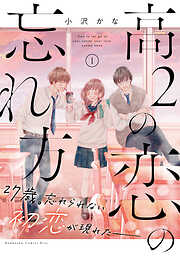 【期間限定　無料お試し版】高２の恋の忘れ方（１）
