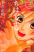 【期間限定　無料お試し版】ちはやふる（３）