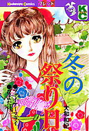 【期間限定　試し読み増量版】冬の祭り日
