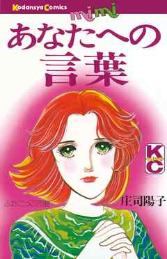 【期間限定　試し読み増量版】あなたへの言葉