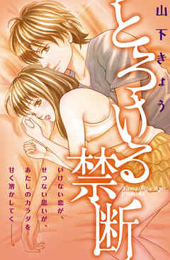 【期間限定　試し読み増量版】とろける禁断