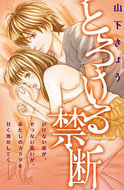 【期間限定　試し読み増量版】とろける禁断