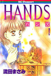 【期間限定　試し読み増量版】ＨＡＮＤＳ