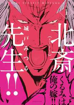 【期間限定　試し読み増量版】北斎先生！！