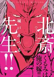 【期間限定　試し読み増量版】北斎先生！！