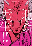 【期間限定　試し読み増量版】北斎先生！！