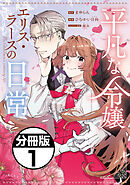 【期間限定　無料お試し版】平凡な令嬢　エリス・ラースの日常　分冊版（１）