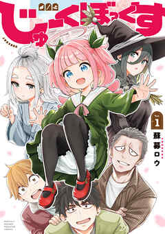【期間限定　試し読み増量版】じゅーくぼっくす（１）