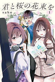 【期間限定　試し読み増量版】君と桜の花束を（１）　電子限定描きおろし特典つき