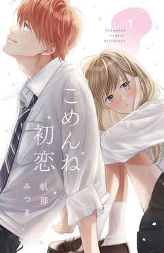 【期間限定　試し読み増量版】ごめんね初恋