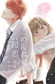 【期間限定　試し読み増量版】ごめんね初恋（１）