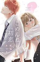 【期間限定　試し読み増量版】ごめんね初恋