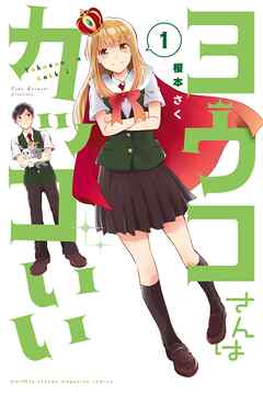 【期間限定　試し読み増量版】ヨウコさんはカッコいい