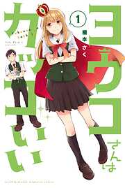 【期間限定　試し読み増量版】ヨウコさんはカッコいい（１）