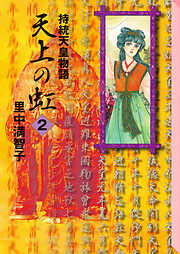 【期間限定　無料お試し版】天上の虹