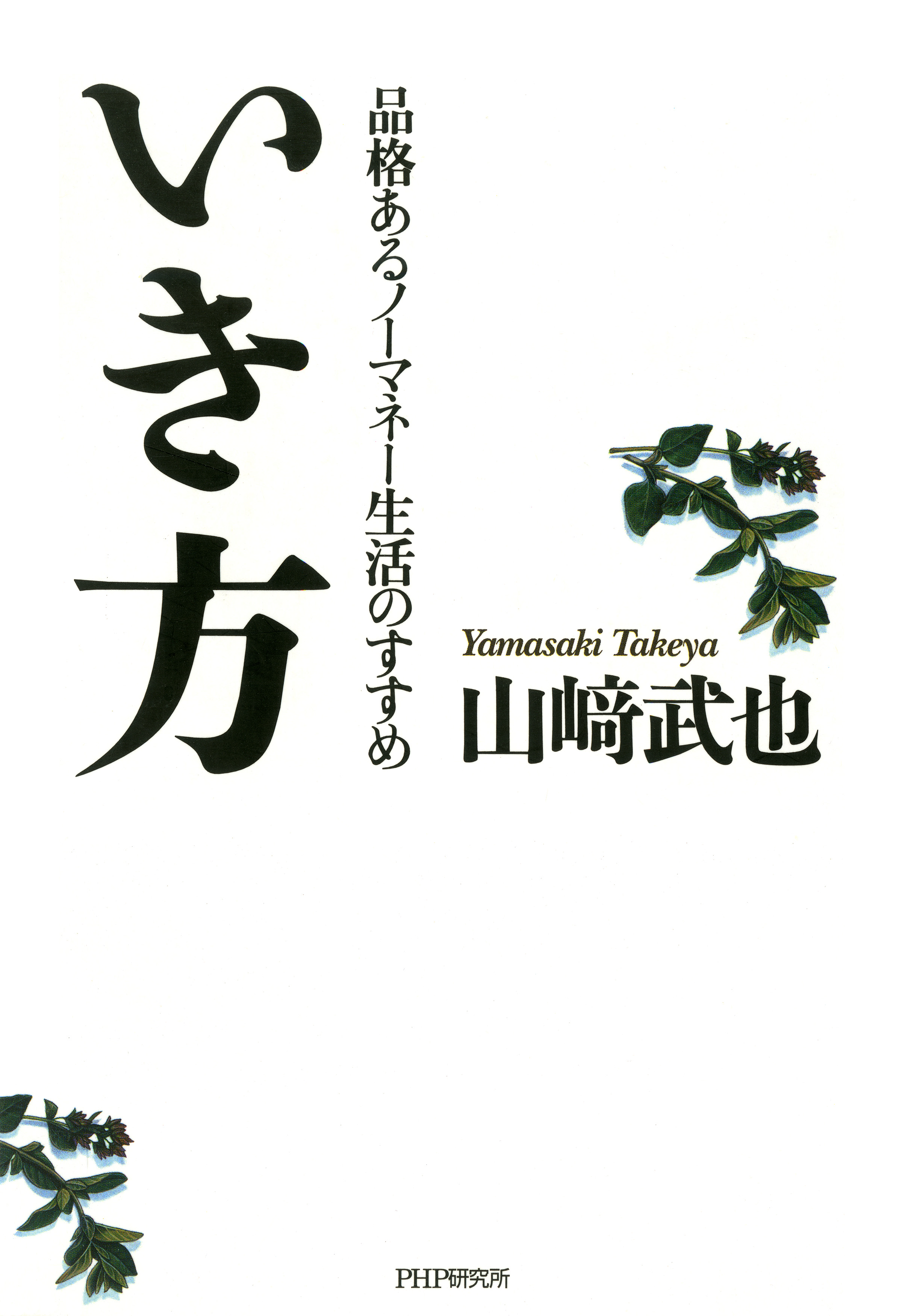 いき方 品格あるノーマネー生活のすすめ 漫画 無料試し読みなら 電子書籍ストア ブックライブ