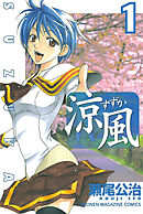 【期間限定　無料お試し版】涼風（１）