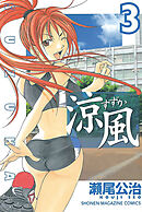 【期間限定　無料お試し版】涼風（３）