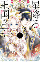 【期間限定　無料お試し版】星降る王国のニナ（１）