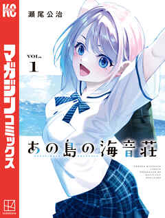 【期間限定　試し読み増量版】あの島の海音荘（１）