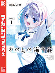 【期間限定　試し読み増量版】あの島の海音荘
