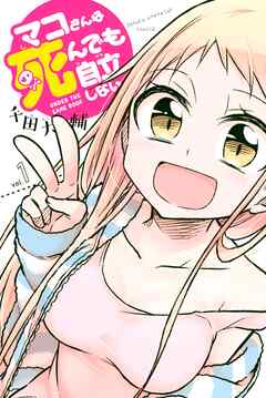 【期間限定　無料お試し版】マコさんは死んでも自立しない（１）
