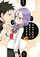 【期間限定　無料お試し版】それでも歩は寄せてくる（１）