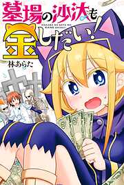 【期間限定　試し読み増量版】墓場の沙汰も金しだい！