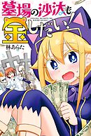 【期間限定　試し読み増量版】墓場の沙汰も金しだい！