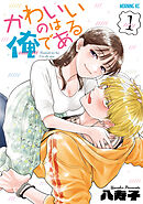 【期間限定　無料お試し版】かわいいのは俺である