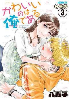 【期間限定　無料お試し版】かわいいのは俺である　分冊版