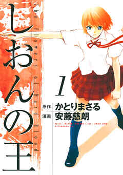 【期間限定　無料お試し版】しおんの王（１）