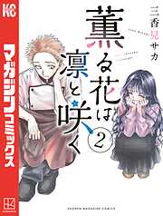 【期間限定　無料お試し版】薫る花は凛と咲く