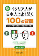 【音声DL対応】新・イタリア人が日本人によく聞く100の質問