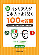 【音声DL対応】新・イタリア人が日本人によく聞く100の質問