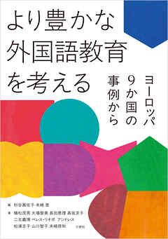 より豊かな外国語教育を考える　ヨーロッパ9か国の事例から