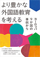より豊かな外国語教育を考える　ヨーロッパ9か国の事例から
