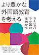 より豊かな外国語教育を考える　ヨーロッパ9か国の事例から