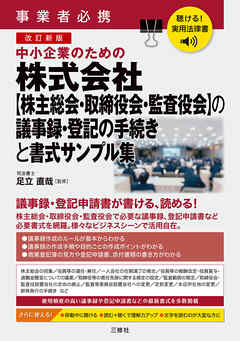 聴ける！実用法律書　事業者必携　改訂新版　中小企業のための株式会社【株主総会・取締役会・監査役会】の議事録・登記の手続きと書式サンプル集