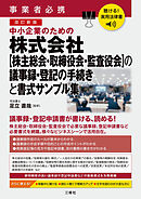 聴ける！実用法律書　事業者必携　改訂新版　中小企業のための株式会社【株主総会・取締役会・監査役会】の議事録・登記の手続きと書式サンプル集
