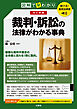 聴ける！実用法律書　図解で早わかり　改訂新版　裁判・訴訟の法律がわかる事典