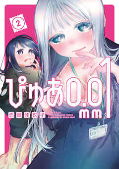 【期間限定　無料お試し版】ぴゅあ０．０１ｍｍ（２）